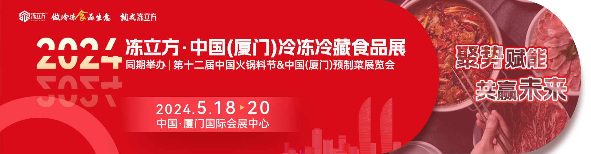 2024冻立方·中国（厦门）冷冻冷藏食品展