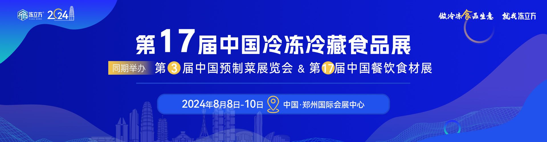 第十七届中国冷冻冷藏食品展