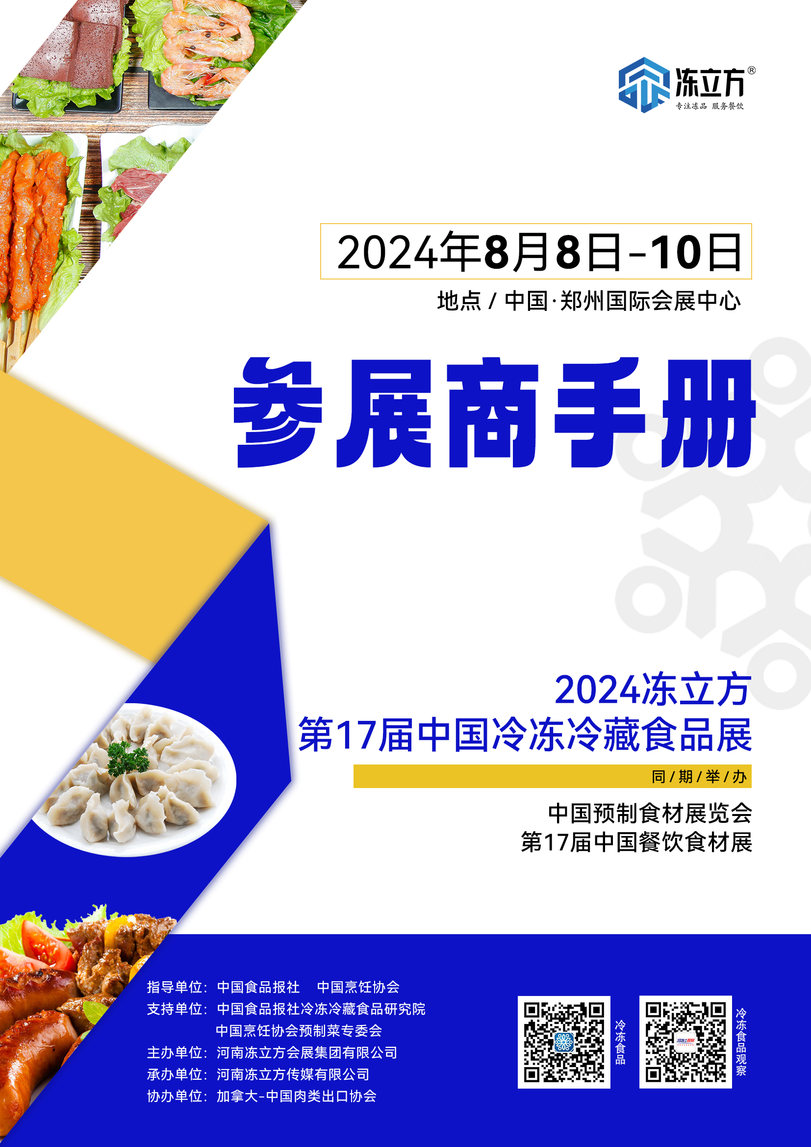 2024冻立方第17届中国冷冻冷藏食品展展商手册