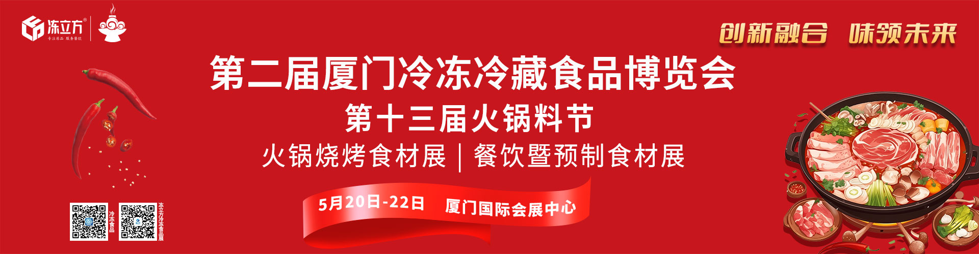 第二届厦门冷冻冷藏食品博览会