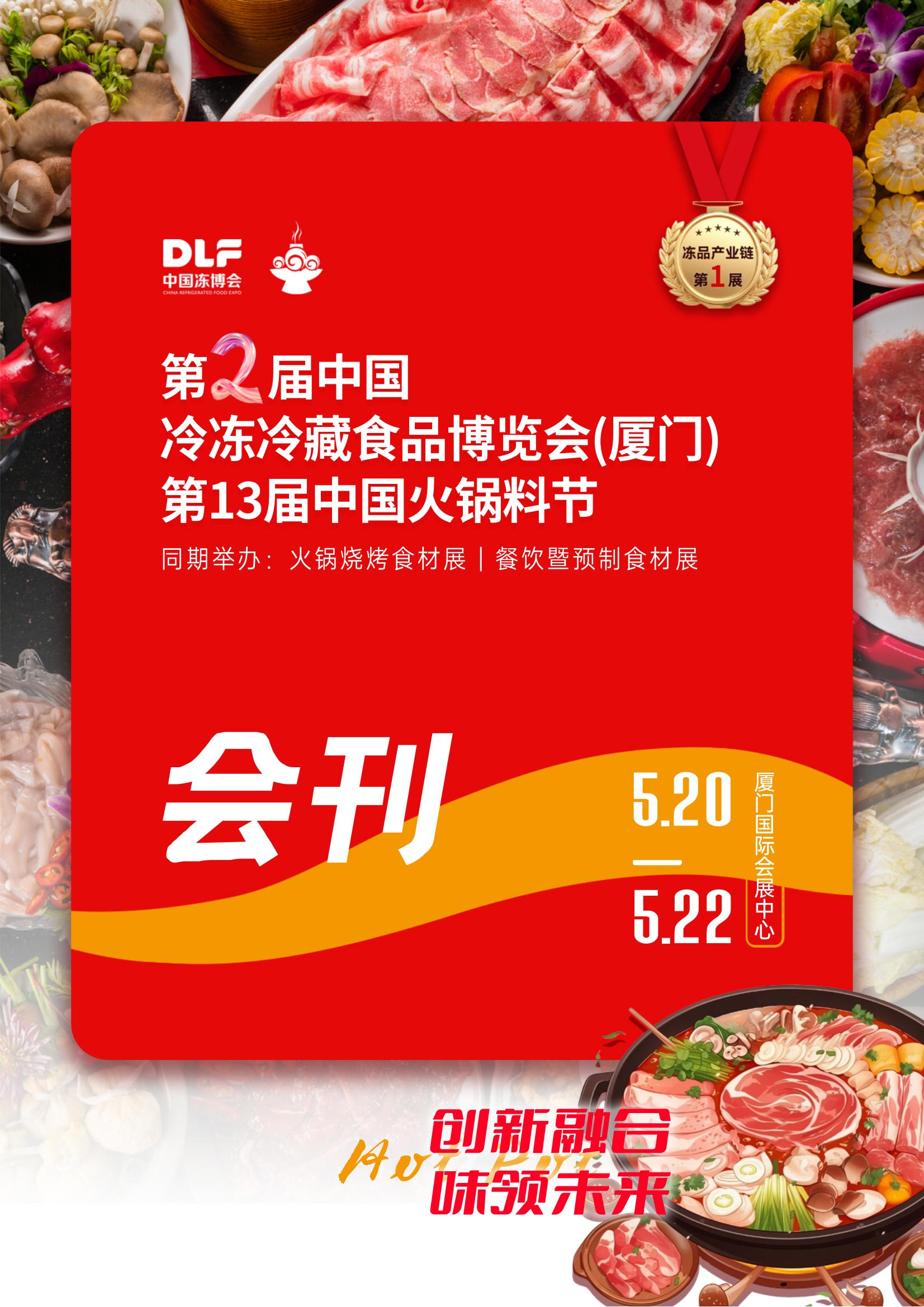 2025中国冻博会（厦门）会刊