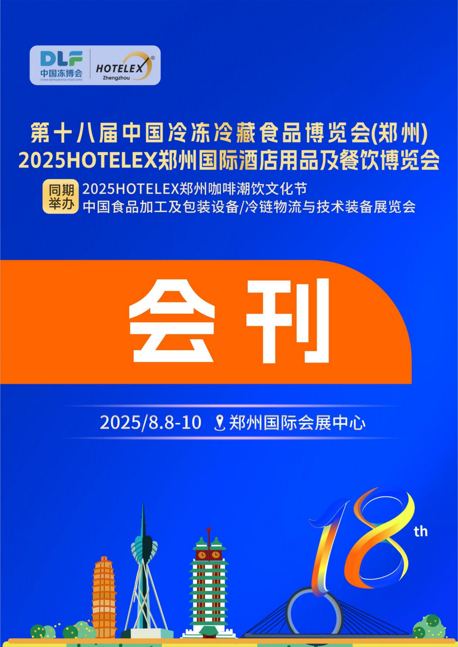 第十八届中国冻博会电子会刊